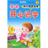 幼儿教育读本-宝宝开心识字2