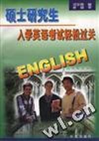 硕士研究生入学英语考试轻松过关