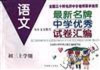 《最新名牌中学优秀试卷汇编》初三上语文