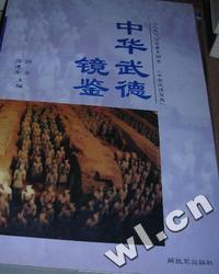 中华武德 - - 镜鉴
