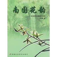 南国花韵--岭南花卉的栽培与赏析