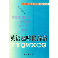 英语趣味修辞格