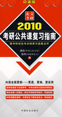 2010考研公共课复习指南/北文考研（口袋版）