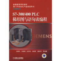 S7300/400 PLC梯形图与语句表编程