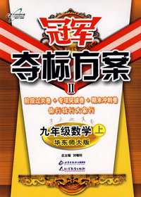 冠军夺标方案II：九年级数学（上）（华东师大版）