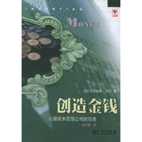 创造金钱 长期资本管理公司的传奇