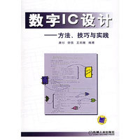 数字IC设计-方法、技巧与实践