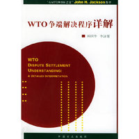 WTO争端解决程序详解