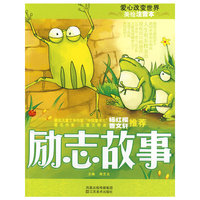 美绘注音本-励志故事
