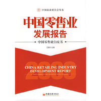 2009中国零售业发展报告：中国零售业白皮书