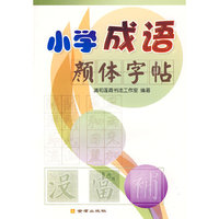 小学成语颜体字帖