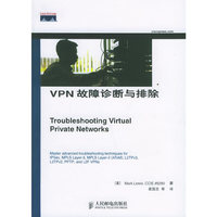 VPN故障诊断与排除