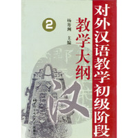 对外汉语教学初级阶段教学大纲 2