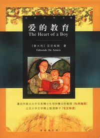 爱的教育——世界文学名著/朱自强主编