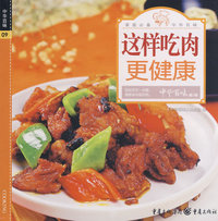 中华百味·这样吃肉更健康