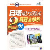 日语能力测试真题全解析（2级）
