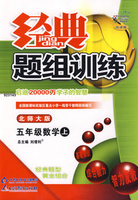 经典题组训练:五年级数学上—北师大版