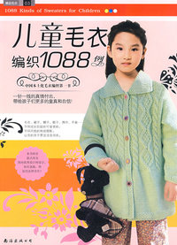 精品毛衣03：儿童毛衣编织1088例