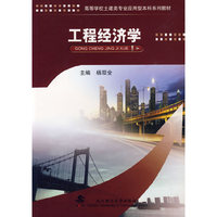 工程经济学