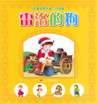彩图世界名著·动物篇--雷洛的狗