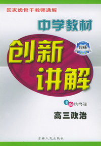 中学生教材创新讲解·高三政治