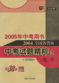 天利38套：2004全国各省市中考试题精粹（2）：化学