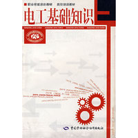 电工基础知识—职业技能培训教材岗位培训教材