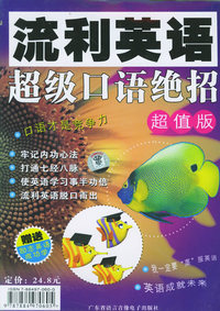 流利英语：超级口语绝招（含4磁带