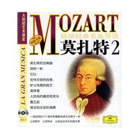 环球经典名曲导读4：莫扎特2（附光盘）