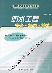 防水工程-安全.操作.技术