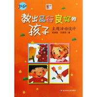 教出品行良好的孩子主题活动设计