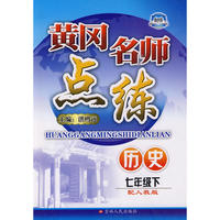 七年级历史下人教版黄冈名师点练10春