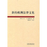 新的欧洲法律文化
