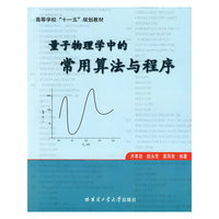 量子物理学中的常用法与程序