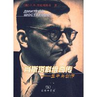 肖斯塔科维奇传(生平与创作)