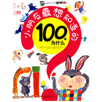 小朋友最想知道的100个为什么