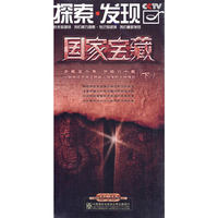 CCTV 探索.发现 国家宝藏 下 8片装(DVD)