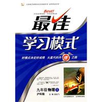 物理：九年级·上（沪科版）（2010.4印刷）/最佳学习模式