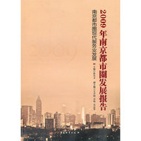 2009年南京都市圈发展报告
