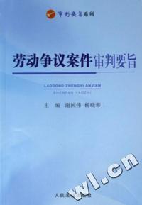 劳动争议案件审判要旨/审判要旨系列