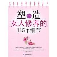 塑造女人修养的115个细节