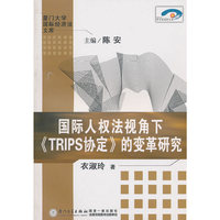国际人权法视角下《TRIPS协定》的变革研究