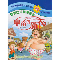 边看边玩快乐童话——皇帝的新衣
