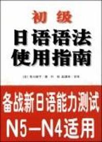 初级日语语法使用指南