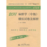 2011-麻醉学(中级)模拟试卷及解析