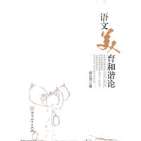 语文美育和谐论