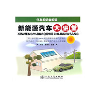 新能源汽车大讲堂