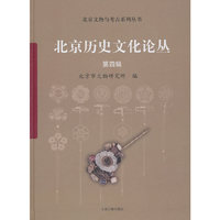 北京历史文化论丛-第四辑