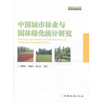 中国城市林业与园林绿化统计研究