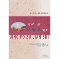 当代云南景颇族简史